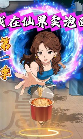短剧《我在仙界卖泡面第一季》海报