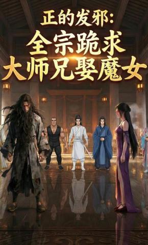 短剧《正的发邪：全宗跪求大师兄娶魔女》海报