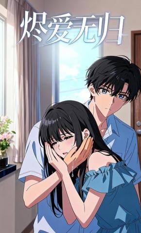 短剧《烬爱无归》海报