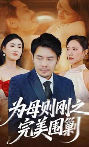 短剧《为母则刚之完美围剿》海报