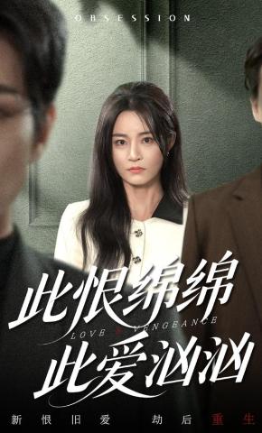 短剧《此恨绵绵此爱汹汹》海报