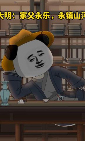 短剧《大明：家父永乐，永镇山河》海报