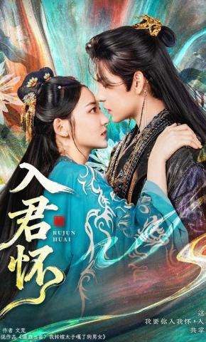 短剧《入君怀》海报