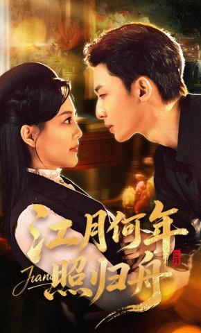 短剧江月何年照归舟海报