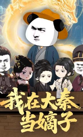 短剧《我在大秦当嫡子》海报