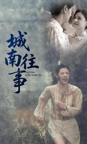 短剧《城南往事》海报