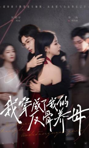 短剧《我穿成了我的反骨养母》海报