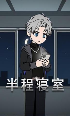 短剧《半程寝室》海报