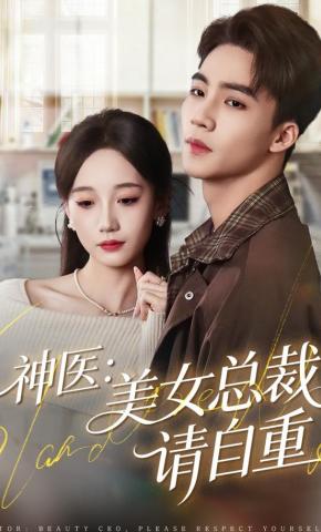 短剧《神医：美女总裁请自重》海报