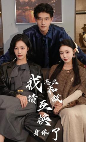 短剧《我怎么和情敌互换身体了》海报