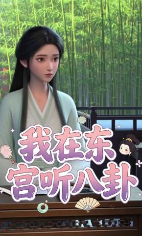 短剧《我在东宫听八卦》海报