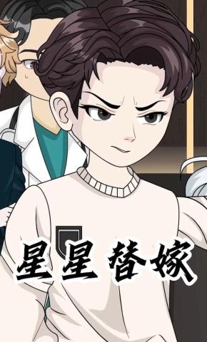 短剧《星星替嫁》海报
