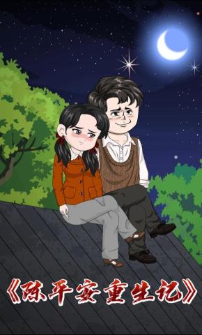 短剧《陈平安重生记》海报