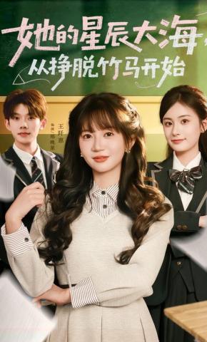 短剧《她的星辰大海，从挣脱竹马开始》海报