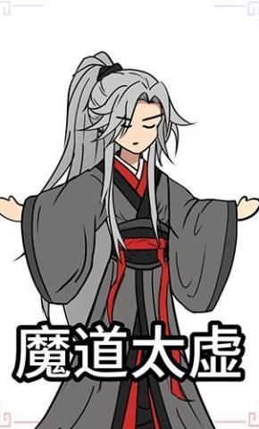 短剧《魔道太虚第一季》海报