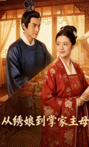 短剧《从绣娘到掌家主母》海报