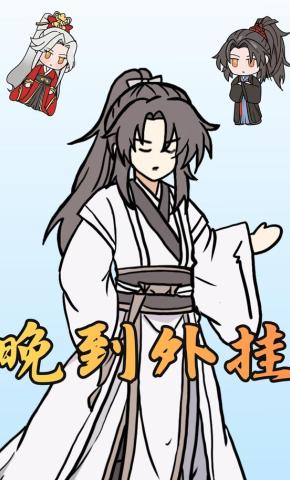 短剧《晚来外挂》海报