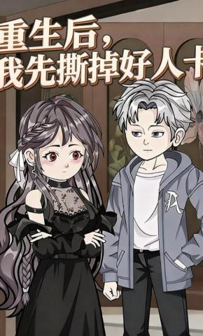短剧《重生后，我先撕掉好人卡》海报