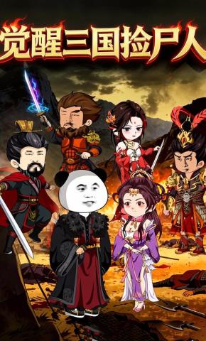 短剧《觉醒三国捡尸人》海报