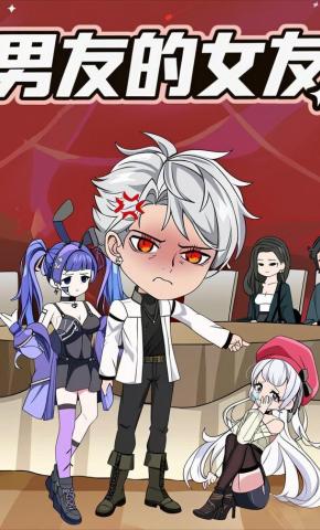 短剧《男友的女友》海报