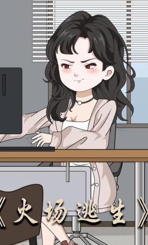 短剧《火场逃生》海报