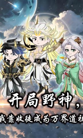 短剧《开局野神，我靠收徒成为万界道祖》海报