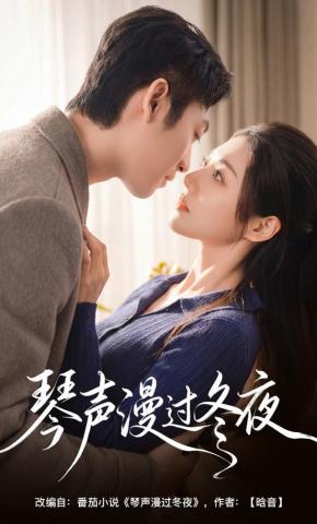 短剧《琴声漫过冬夜》海报