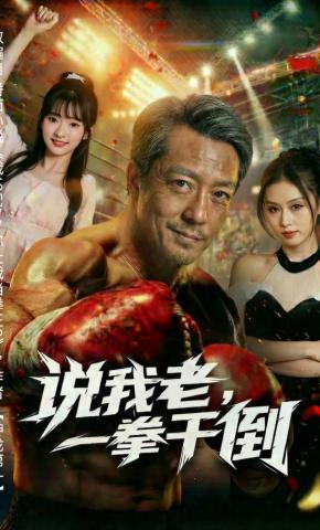 短剧说我老，一拳干倒海报