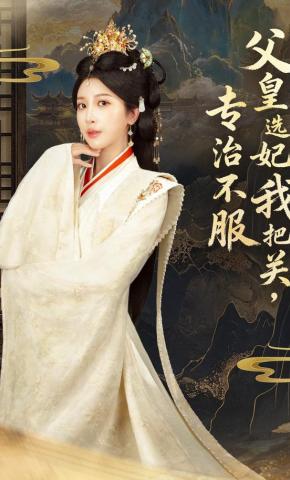 短剧《父皇选妃我把关，专治不服》海报