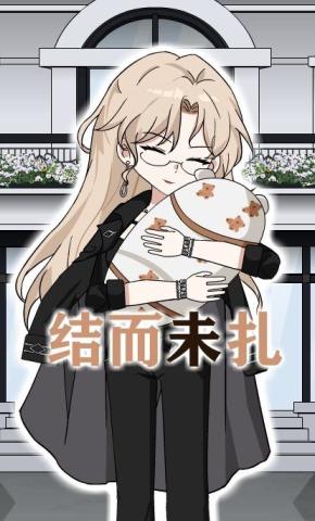 短剧《结而未扎》海报