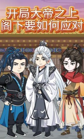 短剧《开局大帝之上，阁下要如何应对》海报