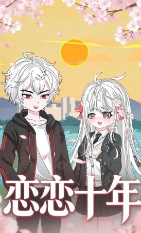 短剧《恋恋十年》海报