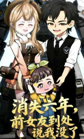 短剧《消失六年，前女友到处说我没了》海报