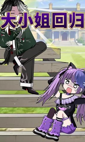 短剧《大小姐回归》海报