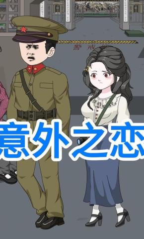 短剧《意外之恋》海报