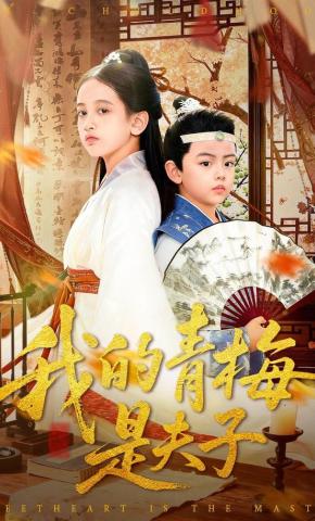 短剧《我的青梅是夫子》海报