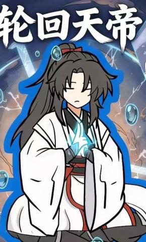 短剧《轮回天帝》海报