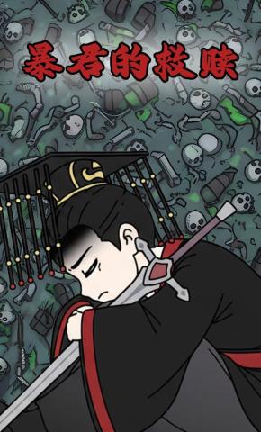 短剧《暴君的救赎》海报