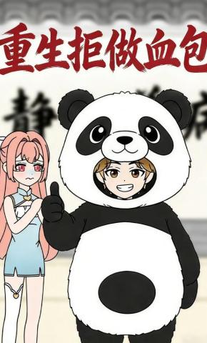 短剧《重生拒做血包》海报