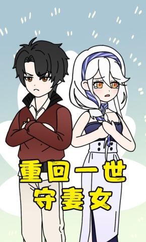 短剧《重回一世守妻女》海报