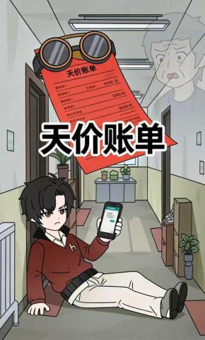 短剧《天价账单》海报