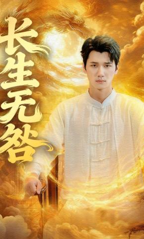 短剧《长生无咎》海报