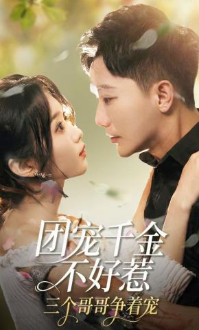 短剧《团宠千金不好惹，三个哥哥争着宠》海报