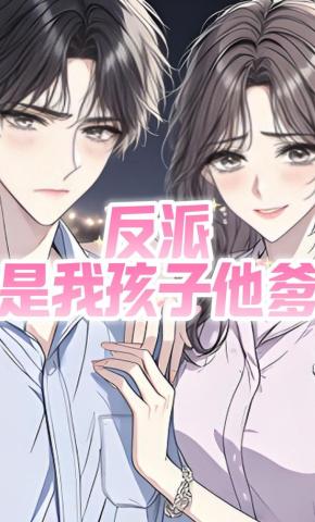短剧《反派是我孩子他爹》海报