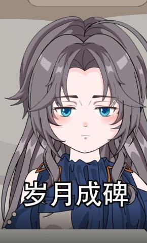 短剧《岁月成碑》海报