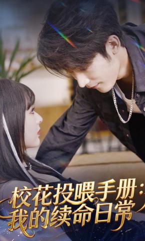 短剧《校花投喂手册：我的续命日常》海报