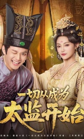 短剧《一切从成为太监开始》海报