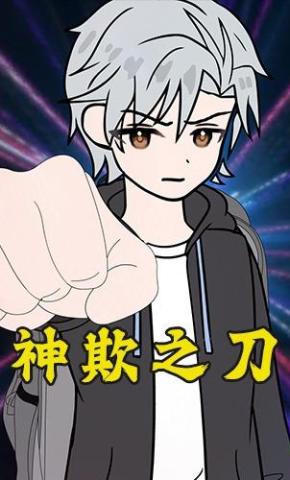 短剧《神欺之刀第一季》海报