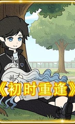 短剧《初时重逢》海报