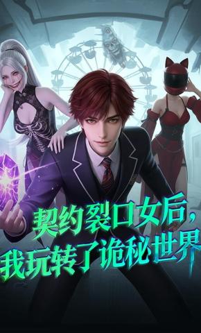 短剧《契约裂口女后，我玩转了诡秘世界》海报